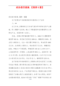 政协委员提案.【推荐8篇】