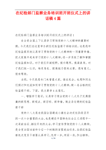 在纪检部门监察业务培训班开班仪式上的讲话稿4篇