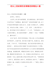校长上思政课的讲课稿范例精选8篇