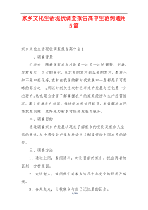 家乡文化生活现状调查报告高中生范例通用5篇