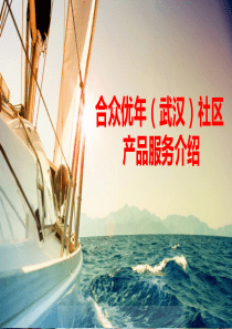 养老社区销售说辞