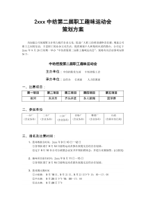 19.职工运动会策划方案表【4页】