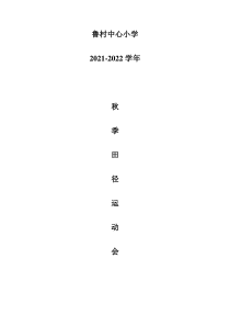 2021-2022学年运动会秩序册