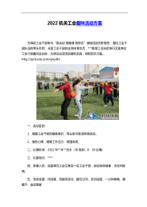 2022年机关工会趣味活动方案