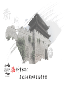 【浙江】衢州市水亭门历史文化商业街区运营方案-86页