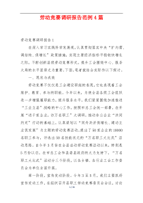 劳动竞赛调研报告范例4篇