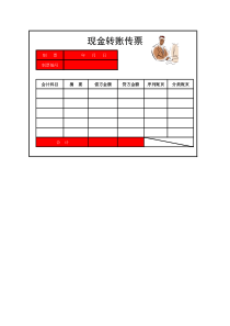 04-【现金管理】-04-现金转账传票