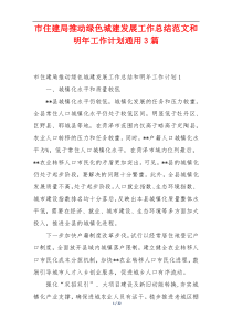 市住建局推动绿色城建发展工作总结范文和明年工作计划通用3篇