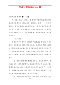任前对照检查材料4篇