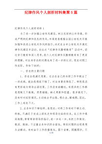 纪律作风个人剖析材料集聚5篇