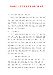 司法局优化营商发展环境工作汇报5篇