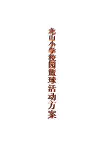 北山小学校园篮球活动方案