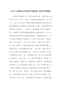(领导发言)XX市人大常委会主任党纪学习教育第二次研讨发言提纲