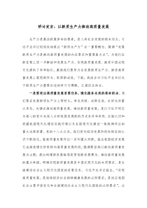 (领导发言)研讨发言以新质生产力推动高质量发展