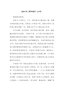 2024年入党申请书公司