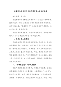 XX副区长在全市控尘工作调度会上的工作汇报