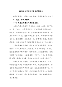 XX街道办党建工作责任述职报告