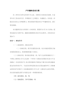 户外趣味活动方案