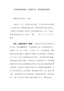 青年教师演讲稿以热爱为舟耕耘教育的海洋