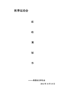 秋季运动会策划书