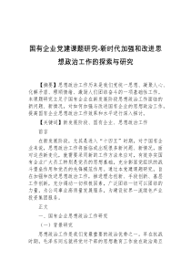 国有企业党建课题研究新时代加强和改进思想政治工作的探索与研究