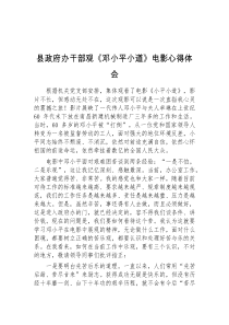 县政府办干部观邓小平小道电影心得体会