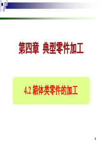 机械制造工艺第4章_典型零件加工工艺(2)箱体