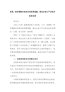 党课深刻理解自我革命的深厚意蕴推动全面从严治党向纵深发展