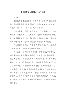 读就爱这人间烟火心得体会