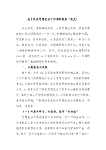 关于机关思想政治工作调研报告范文