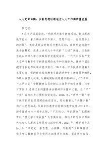 人大党课讲稿以新思想引领地方人大工作高质量发展
