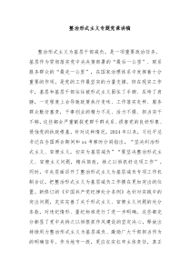 整治形式主义专题党课讲稿