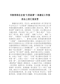 (领导发言)市教育局在全省大思政课一体建设工作推进会上的汇报发言