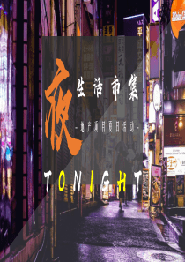 2020地产项目夏日“夜生活市集”活动策划方案