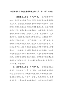 中国铁路总公司建设管理部党支部严实常工作法