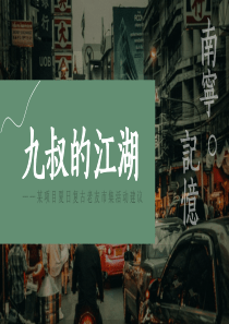 2021商业街区复古老友市集系列（九叔的江湖主题）活动策划方案