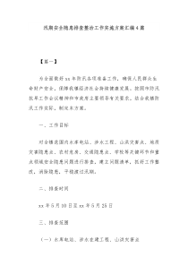 4篇汛期安全隐患排查整治工作实施方案汇编