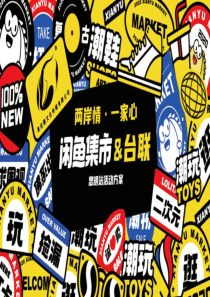 2021闲鱼 x 台联（两岸情·一家心主题） 闲鱼集市（思明站）活动策划方案