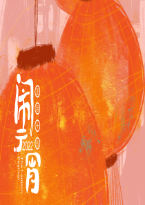 2022元宵年俗集市主题活动思路方案