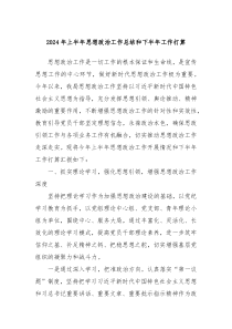 2024年上半年思想政治工作总结和下半年工作打算