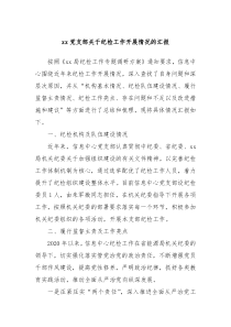 xx党支部关于纪检工作开展情况的汇报