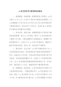 xx党支党纪学习教育情况的报告