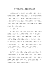XX市城镇燃气安全排查整治实施方案