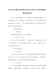 XX市关于开展全市机关事业单位办公用房公务用车督导检查的实施方案
