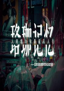 2022珞珈记忆-“人间烟火味 最抚凡人心”地摊集市文化活动策划方案