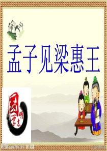 孟子见梁惠王公开课