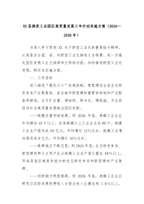 XX县推进工业园区高质量发展三年行动实施方案20242026年