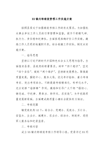 XX镇内部绩效管理工作实施方案