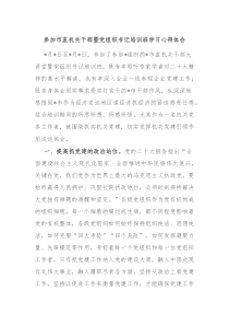 参加市直机关干部暨党组织书记培训班学习心得体会