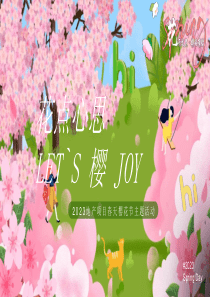 2023地产项目春天樱花节“LET`S 樱 JOY”活动策划方案